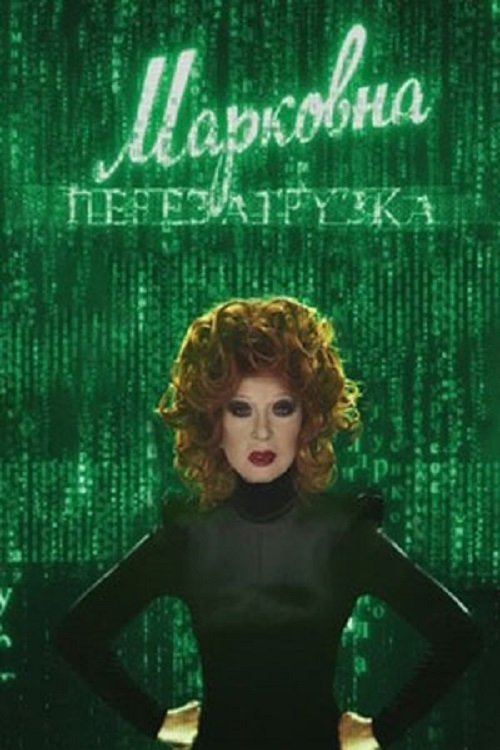 Постер Марковна. Перезагрузка